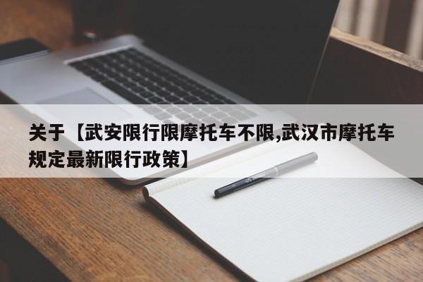 关于【武安限行限摩托车不限,武汉市摩托车规定最新限行政策】