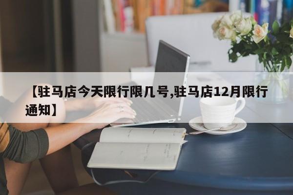 【驻马店今天限行限几号,驻马店12月限行通知】