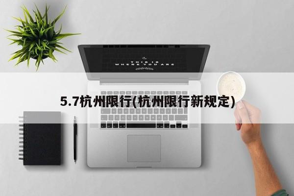 5.7杭州限行(杭州限行新规定)
