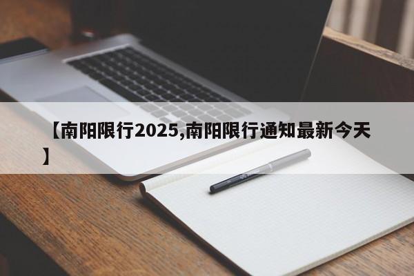 【南阳限行2025,南阳限行通知最新今天】