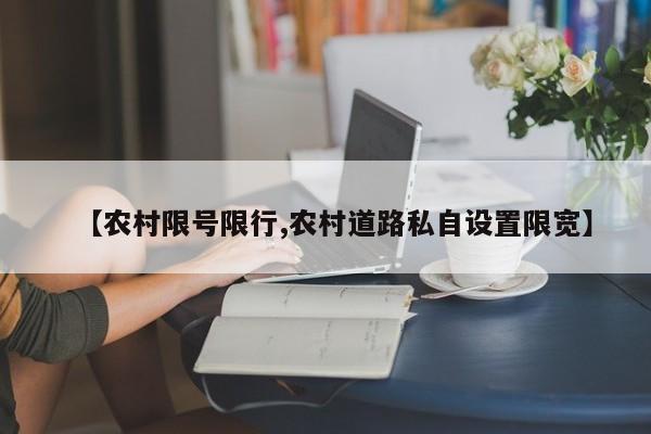 【农村限号限行,农村道路私自设置限宽】