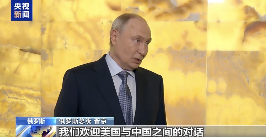 普京：俄方乐见中美元首会晤；两国如何以及达成何种协议，将对全球经济产生影响，也将对我们的经济产生影响
