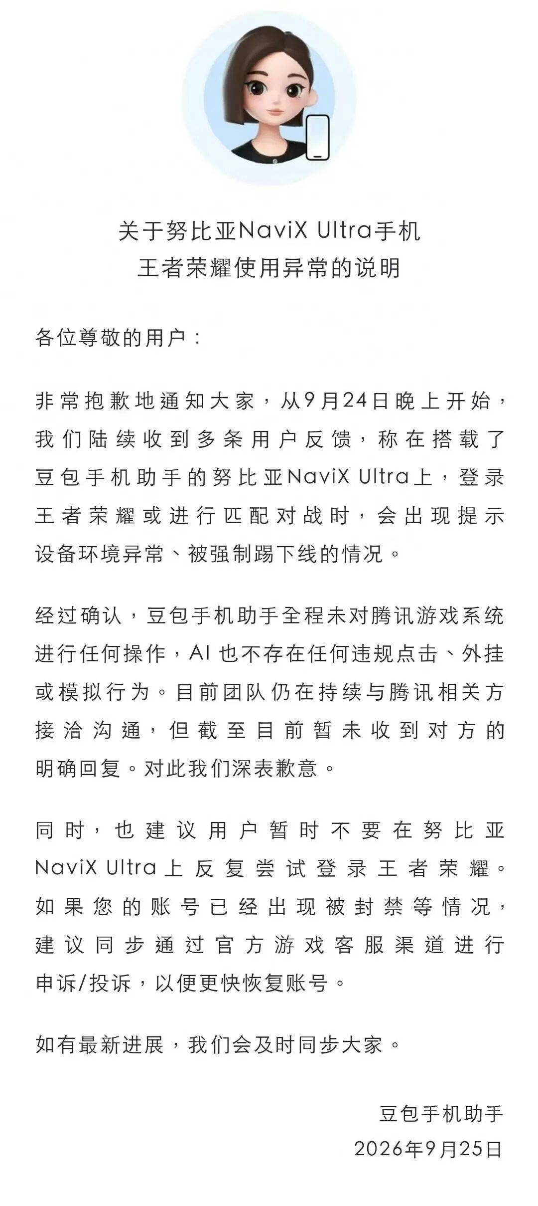 豆包手机助手致歉
