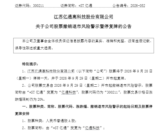 300211获批摘星摘帽!周二复牌